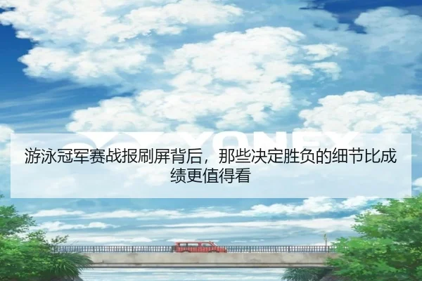 游泳冠军赛战报刷屏背后，那些决定胜负的细节比成绩更值得看 | aiyouxi